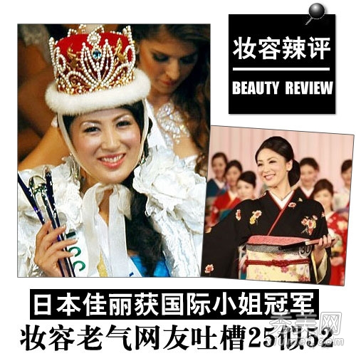 国际小姐日本夺冠 妆容老气25岁似52