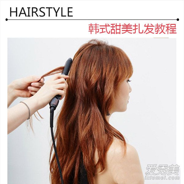 韩式发型扎法图解 DIY复刻慵懒气质