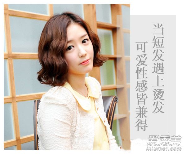 学韩国MM弄一款短烫发 可爱性感都有了 短发弄什么发型好看