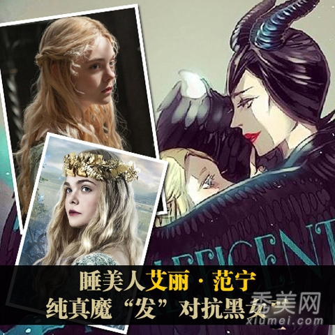 沉睡魔咒将映 睡美人纯美发型pk黑巫婆