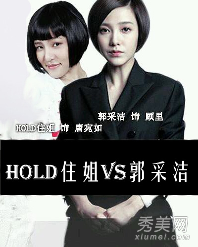 hold住姐pk郭采洁 不一样的最佳短发