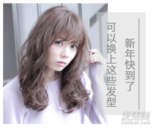 新年一起变漂亮 8款气质发型展现最美好的自己 新年什么发型好看