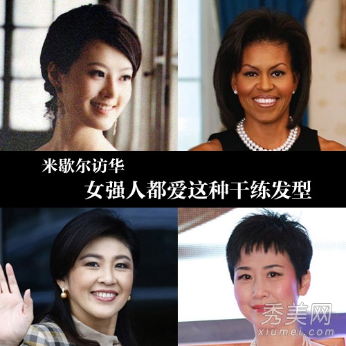 米歇爾訪華 女強人喜歡發型都什麼樣