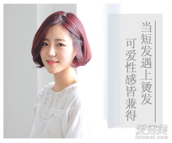 学韩国MM弄一款短烫发 可爱性感都有了 短发弄什么发型好看