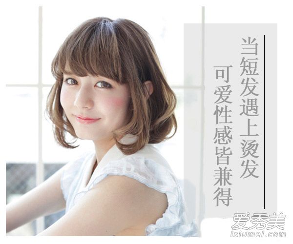 学韩国MM弄一款短烫发 可爱性感都有了 短发弄什么发型好看