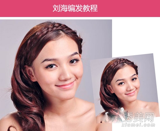甜美刘海编发教程 气质编发提升时尚度