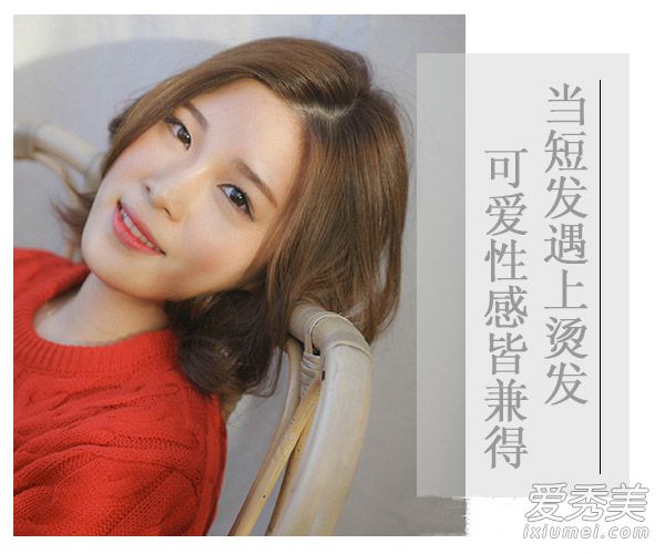学韩国MM弄一款短烫发 可爱性感都有了 短发弄什么发型好看