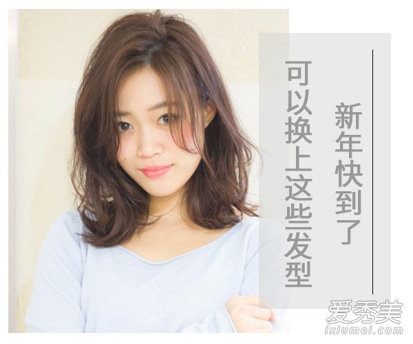 新年一起变漂亮 8款气质发型展现最美好的自己 新年什么发型好看