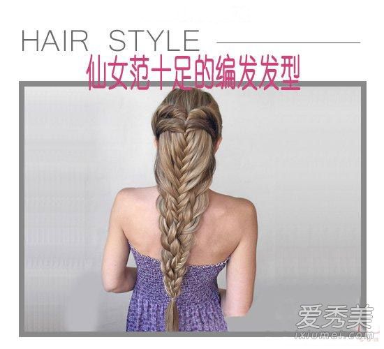 8款唯美鱼骨辫编发 长发及腰的妹子怎能错过它！ 鱼骨辫图片