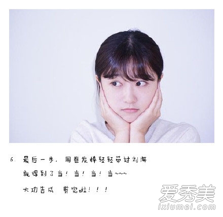 怎麼自己剪空氣劉海 7步diy教程變韓國妹