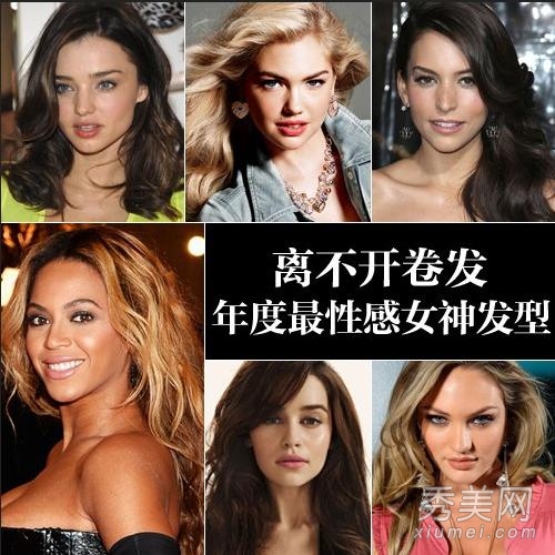 年度性感女星top10 女神都离不开卷发