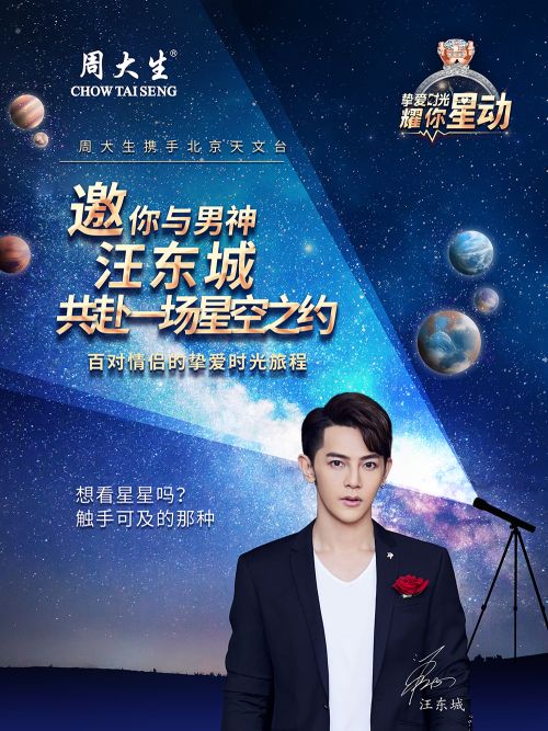 周大生爱时光之旅,携手汪东城探索星际空之谜