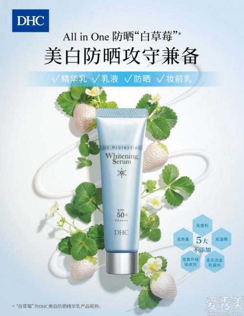DHC防晒白草莓。一体化美白防晒霜的进攻和防御