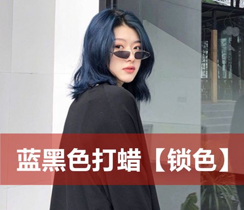 打蜡的蓝黑色会褪色吗?蜡染的蓝黑色头发如何快速洗去和褪色