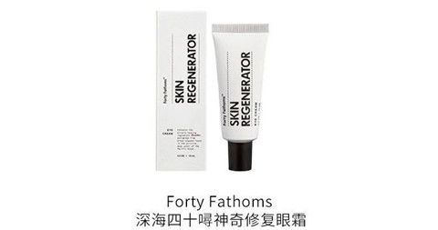 深水40探测器眼霜有用吗？