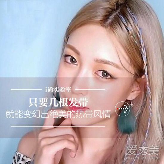 夏季简单的创意发型:几根发带就能打造出热带风格。
