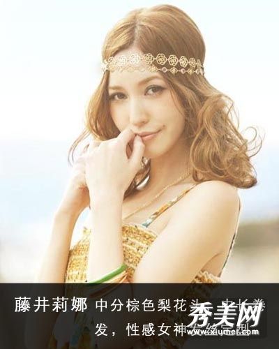 日本女演员藤井莉娜性感发型