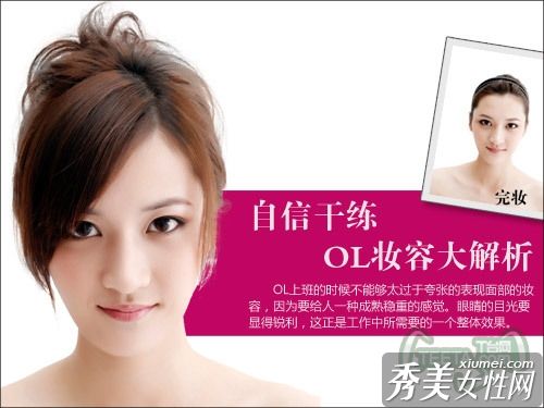 卓越的OL自信化妆分析
