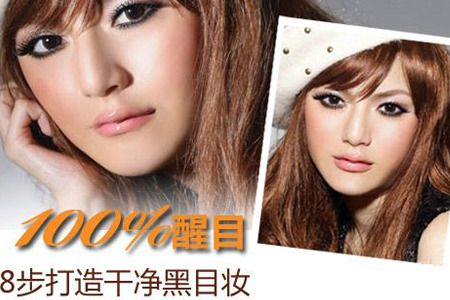 巧用眼线打造炫目的黑眼圈妆