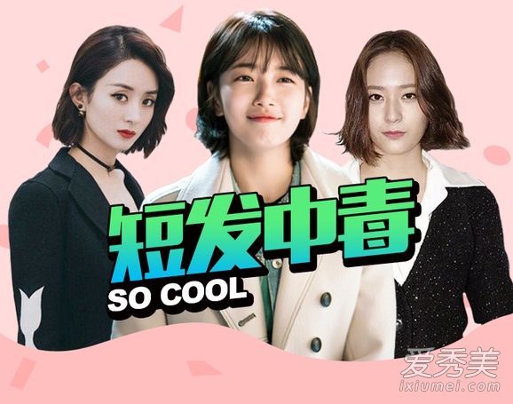 女明星被短发毒害了?这个安利也不能随便吃!