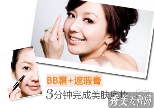 只需3分钟就能快速完成底层化妆