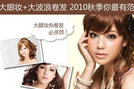 秋季流行大眼睛化妆混合波浪卷发