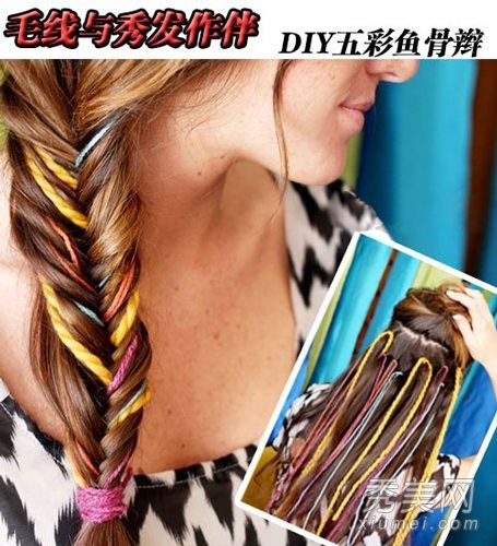 DIY创意羊毛七彩鱼骨边课程