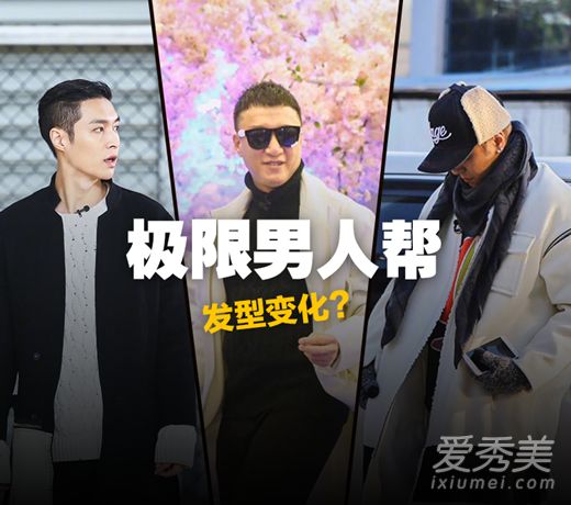 雷变酷,王勋变帅?《极限3》男帮的发型变了很多!