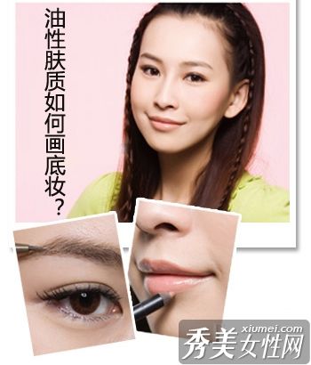 黑色MM和油性皮肤MM怎么化妆