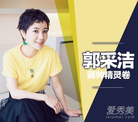 郭采洁的精灵油卷发既酷又可爱!