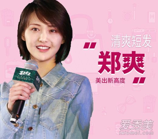 夏至前郑爽的短发叫什么名字?
