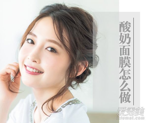 如何制作酸奶面膜自制酸奶面膜省钱美白