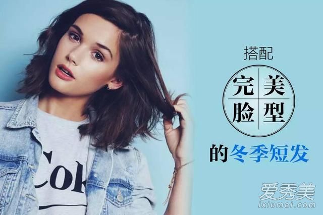 不要盲目跟随潮流,根据脸型选择适合自己的短发。
