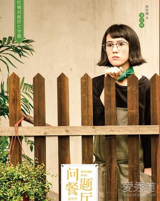 焦中辉的发型和焦中辉的焦俊艳有什么关系,他在问题餐厅扮演延安