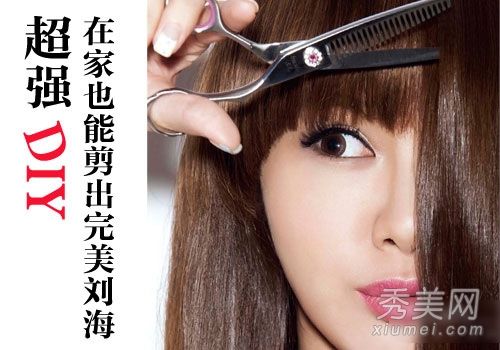 如何剪刘海diy刘海理发教程