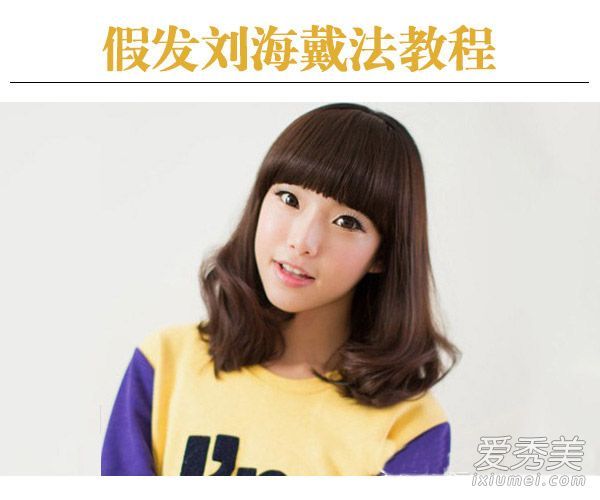 如何戴假刘海?刘海假发正确佩戴方法的演示