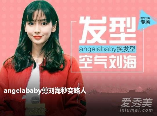 杨颖的刘海剪得很旧了,我应该怎么剪?