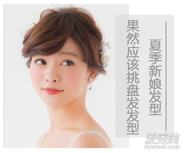 夏季流行的新娘发型首先应该清凉。