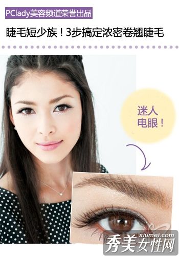 睫毛短的MM请看这里3个步骤来处理浓密的卷曲睫毛
