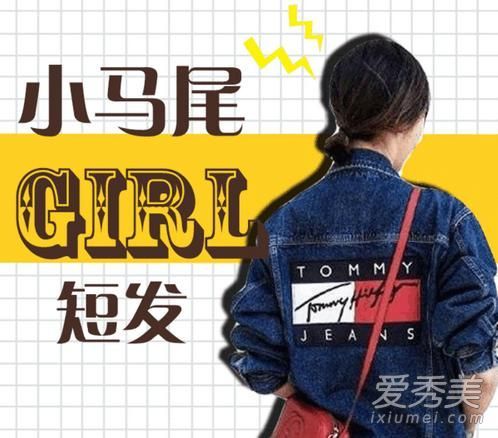 街头拍摄的最佳发型是短发和马尾辫。你拿到了吗?