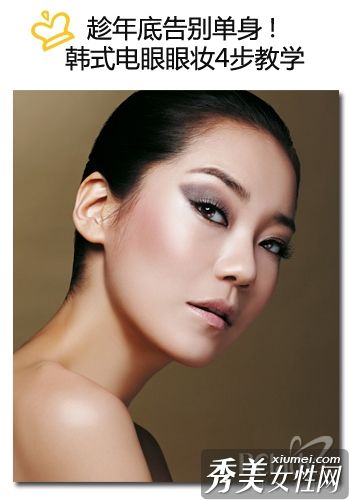 聚焦韩式眼部化妆派对的四个步骤