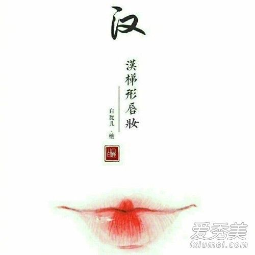 揭示不同朝代唇彩不同绘画方法的秘密!