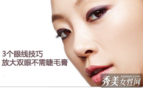 不用睫毛膏或眼线来扩大你的眼睛