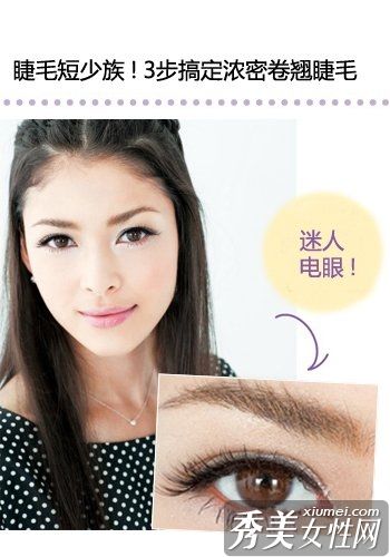 迷人的大眼睛化妆厚卷睫毛3步