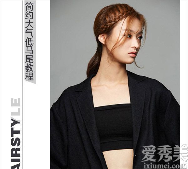 刘海和刘海。把你的头发扎成一个低矮的马尾辫,让它看起来很好看。