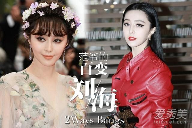 范冰冰的“零风险”因为学会了这样剪刘海而变得美丽