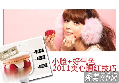 小脸蛋+好肤色2011三明治腮红是最受欢迎的