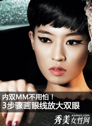 不要担心你内心的眼睛。分三步画眼线来扩大你的眼睛。