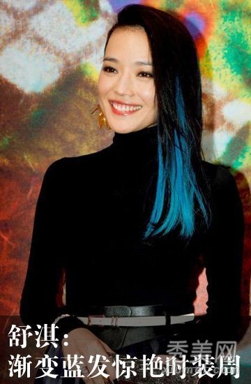 舒淇蓝发惊艳时装周女演员渐变发型谁最烂