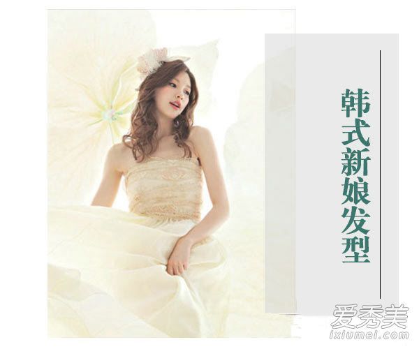 最新的韩国新娘发型设计造就了美丽的新娘。